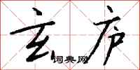 钱沛云玄庐行书怎么写