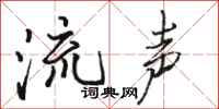 骆恒光流声行书怎么写