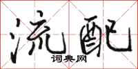 骆恒光流配行书怎么写