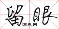 骆恒光留眼行书怎么写