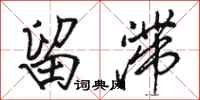 骆恒光留滞行书怎么写