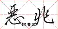 骆恒光恶兆行书怎么写