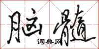 骆恒光脑髓行书怎么写