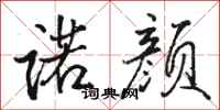 骆恒光诺颜行书怎么写