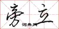 骆恒光旁立行书怎么写