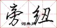 骆恒光旁纽行书怎么写