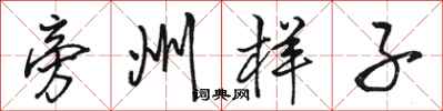 骆恒光旁州样子行书怎么写