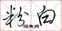 骆恒光粉白行书怎么写