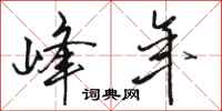 骆恒光峰年行书怎么写