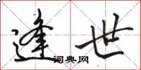 骆恒光逢世行书怎么写