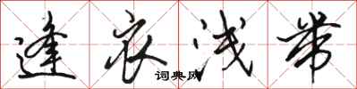 骆恒光逢衣浅带行书怎么写