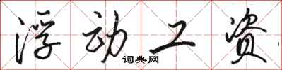 骆恒光浮动工资行书怎么写