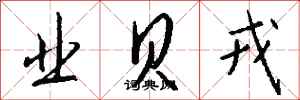 钱沛云业贝戎行书怎么写