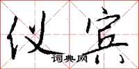 钱沛云仪宾行书怎么写