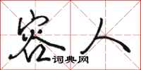 骆恒光容人行书怎么写