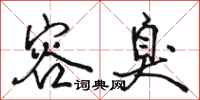 骆恒光容臭行书怎么写