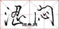 骆恒光涩闷行书怎么写