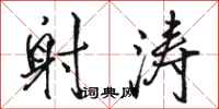 骆恒光射涛行书怎么写