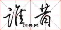骆恒光谁昔行书怎么写