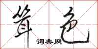 骆恒光耸色行书怎么写