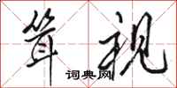 骆恒光耸视行书怎么写