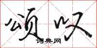 骆恒光颂叹行书怎么写