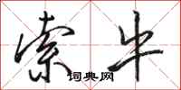 骆恒光索牛行书怎么写