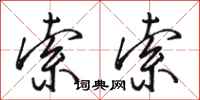 骆恒光索索行书怎么写
