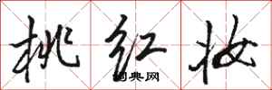 骆恒光桃红妆行书怎么写