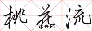 骆恒光桃花流行书怎么写