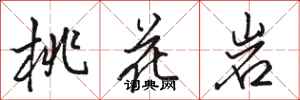 骆恒光桃花岩行书怎么写