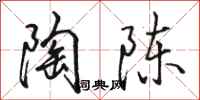 骆恒光陶陈行书怎么写