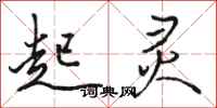 骆恒光起灵行书怎么写