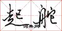 骆恒光起舵行书怎么写