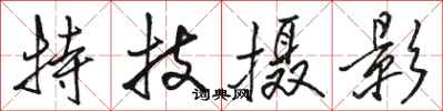骆恒光特技摄影行书怎么写