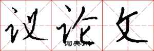 钱沛云议论文行书怎么写