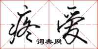 骆恒光疼爱行书怎么写