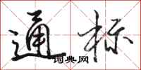 骆恒光通标行书怎么写