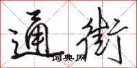 骆恒光通街行书怎么写