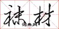 骆恒光袜材行书怎么写