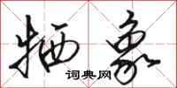 骆恒光牺象行书怎么写