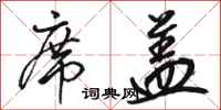 骆恒光席盖行书怎么写