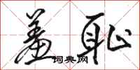 骆恒光羞耻行书怎么写