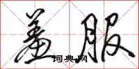骆恒光羞服行书怎么写