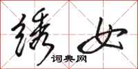 骆恒光绣女行书怎么写