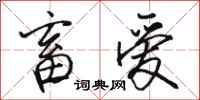 骆恒光畜爱行书怎么写