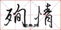 骆恒光殉情行书怎么写