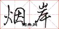 骆恒光烟岸行书怎么写
