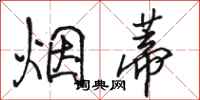 骆恒光烟蒂行书怎么写