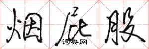 骆恒光烟屁股行书怎么写